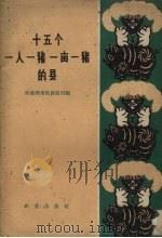 十五个一人一猪，一亩一猪的县（1960 PDF版）