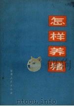 怎样养猪（1972 PDF版）