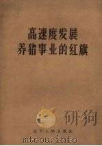 高速度发展养猪事业的红旗（1960 PDF版）