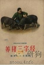 养猪三字经 1958 PDF电子版封面 8094.161 陕西省农林厅畜牧局编