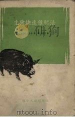生猪快速催肥法（1959 PDF版）