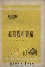 谈谈农村养猪（1952 PDF版）