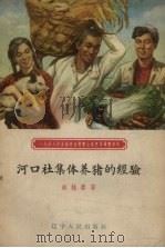 河口社集体养猪的经验（1958 PDF版）