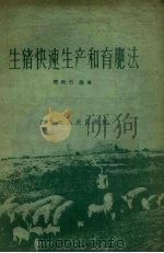 生猪快速生产和育肥法（1958 PDF版）