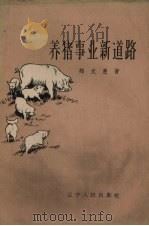 养猪事业新道路（1958 PDF版）