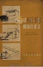 猪、牛、羊棚圈修建法（1960 PDF版）