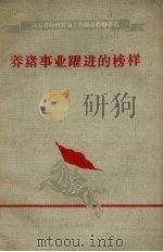 养猪事业跃进的榜样（1958 PDF版）