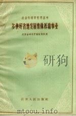 多快好省地发展集体养猪事业（1958 PDF版）
