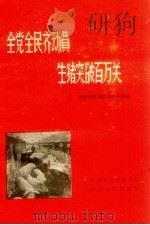 全党全民齐动员 生猪突破百万关 1959 PDF电子版封面 中共商水县委会编