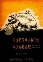 望城县望岳人民公社发展养猪经验（1959 PDF版）