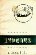 生猪快速育肥法（1959 PDF版）