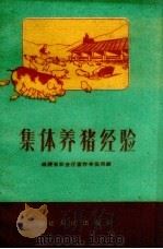 集体养猪经验（1960 PDF版）
