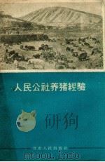 人民公社养猪经验 1960 PDF电子版封面 甘肃人民出版社编