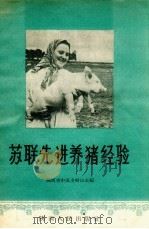 苏联先进养猪经验（1957 PDF版）