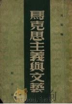 马克思主义与文艺 1950 PDF电子版封面 周扬编