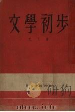 文学初步（1951 PDF版）