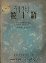 拉丁语（1957 PDF版）
