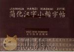 简化汉字小楷字帖（1958 PDF版）