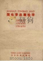 简化字总表检字（1965 PDF版）