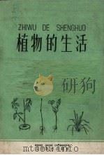 植物的生活（1961 PDF版）