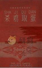 杀鸡取蛋（1960 PDF版）