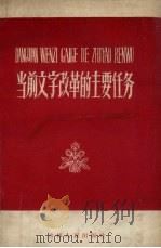 当前文字改革的主要任务（1958 PDF版）
