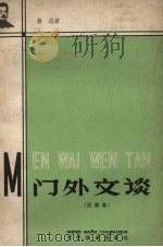 门外文谈   1958  PDF电子版封面    鲁迅著 
