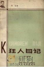 狂人日记  注音本（1958 PDF版）