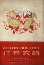 注音农谚（1958 PDF版）