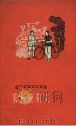 农村应用文（1965 PDF版）