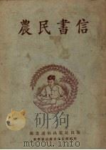 农民书信 1955 PDF电子版封面 南方通俗出版社编