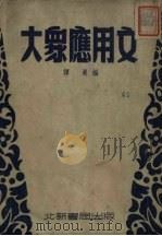 大众应用文（1951 PDF版）