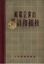 邮电企业的会计和稽核（1955 PDF版）