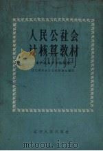 人民公社会计核算教材（1960 PDF版）