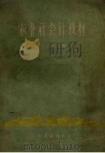 农业社会计教材 1958 PDF电子版封面 T4111·55 广东省农业厅编