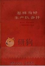 怎样当好生产队会计（1960 PDF版）