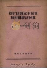煤矿区段成本核算和班组经济核算（1957 PDF版）