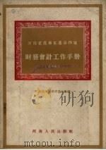 河南省农业生产合作社财务会计工作手册  试用本（1954 PDF版）