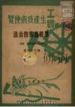 果树虫害防治法（1951 PDF版）