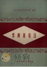栗树栽培法（1959 PDF版）