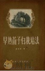 早熟茴子白栽培法（1958 PDF版）