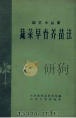 蔬菜早春养苗法（1959 PDF版）