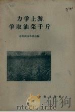 力争上游，争取油菜千斤（1958 PDF版）