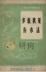 多收秋菜有办法（1958 PDF版）