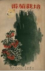番茄栽培（1959 PDF版）