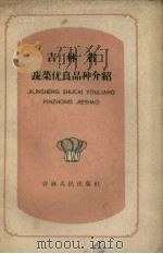 吉林省蔬菜优良品种介绍（1959 PDF版）