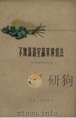 不加温温室蔬菜栽培法（1959 PDF版）