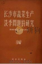 长沙市蔬菜生产淡季问题的研究  1956-1958（1959 PDF版）