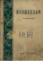 西安市蔬菜优良品种（1960 PDF版）