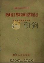 陕西省主要蔬菜病虫害防治法（1960 PDF版）